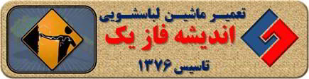 بدنه لباسشویی برق دارد تعمیر لباسشویی اندیشه فاز یک